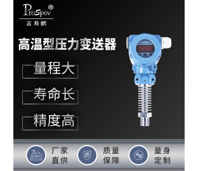 高温压力变送器